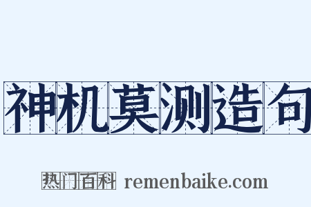 神机莫测造句是什么意思的图片